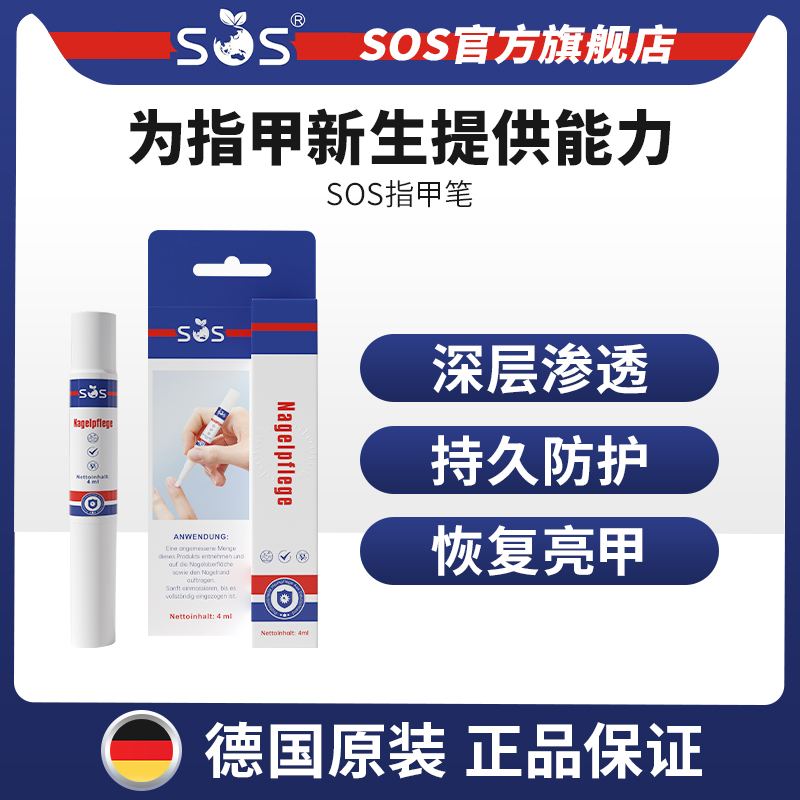 新品热卖中！!【全新升级 德国原装授权 灰甲克星 】德国sos灰指甲笔 护甲笔 深层渗透 持久防护 恢复亮甲 4ml