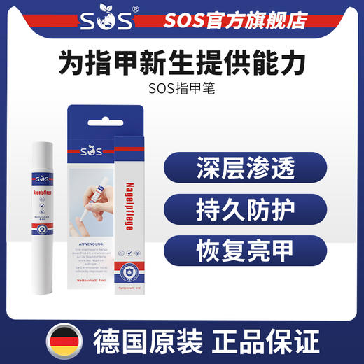 新品热卖中！!【全新升级 德国原装授权 灰甲克星 】德国sos灰指甲笔 护甲笔 深层渗透 持久防护 恢复亮甲 4ml 商品图0