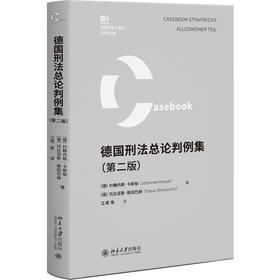德国刑法总论判例集（第二版） [德] 约翰内斯·卡斯帕 托比亚斯·赖因巴赫 著  江溯 等 译 北京大学出版社