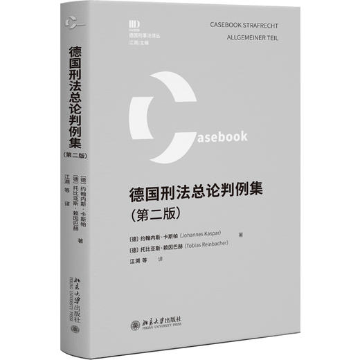 德国刑法总论判例集（第二版） [德] 约翰内斯·卡斯帕 托比亚斯·赖因巴赫 著  江溯 等 译 北京大学出版社 商品图0