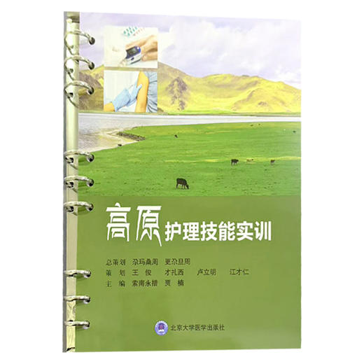高原护理技能实训 索南永措 贾楠 主编 注重夯实护理操作基础 包括25项护理操作技术等 9787565936166 北京大学医学出版社 商品图1
