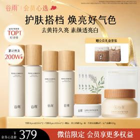 【会员心选】谷雨雪肌水乳套装 减黄提亮补水淡斑保湿