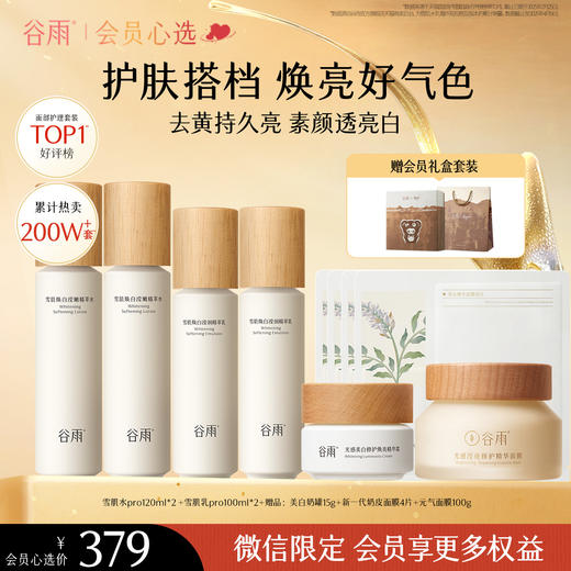 【会员心选】谷雨雪肌水乳套装 减黄提亮补水淡斑保湿 商品图0