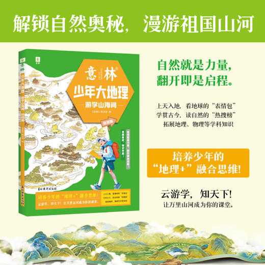 意林少年大地理（全4册） 培养少年的“地理+”融合思维 在文字里解锁世界的万千精彩 商品图4