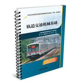 329341轨道交通机械基础