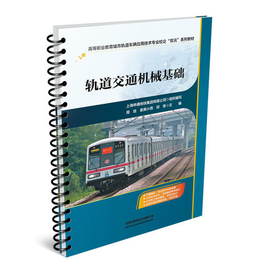329341轨道交通机械基础 商品图0