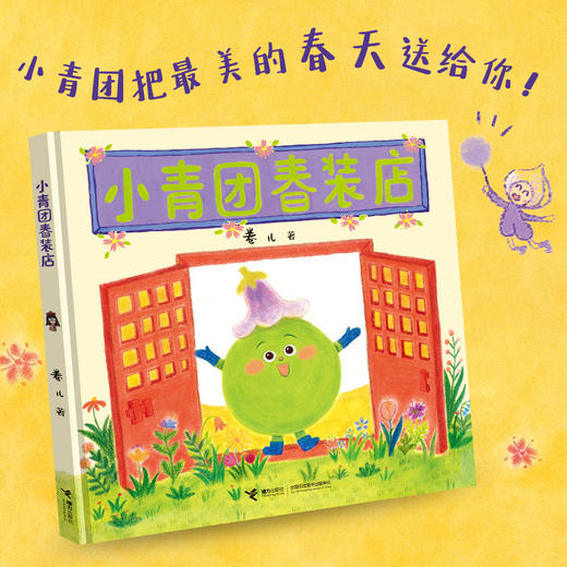 【卷儿新书签名版】小青团春装店 2-6岁儿童绘本图画书 商品图0