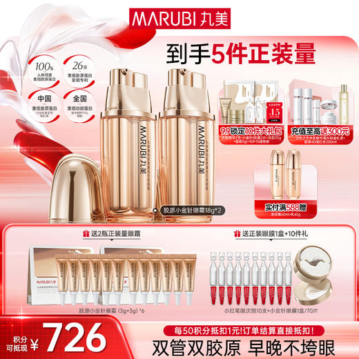 【官方正品】【送等量眼霜】丸美重组双胶原日夜眼霜9g+9g 商品图1