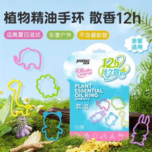 家德宝花露水75ml（5%避蚊胺）+家德宝精油手环15条/袋*2 商品图5
