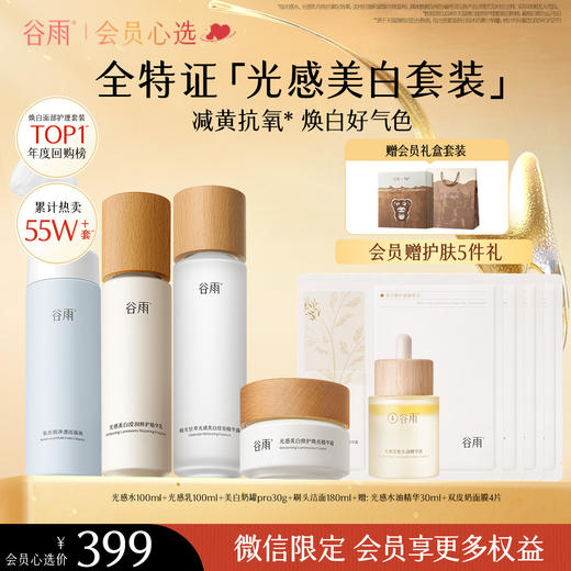 【会员心选】 谷雨光感焕采舒护保湿 光感美白淡斑补水保湿套组 商品图1