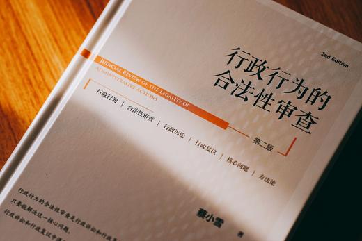 非签名本|《行政行为的合法性审查》（第二版） 商品图1