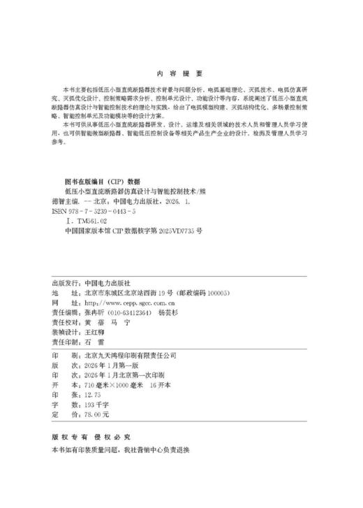 低压小型直流断路器仿真设计与智能控制技术 商品图3