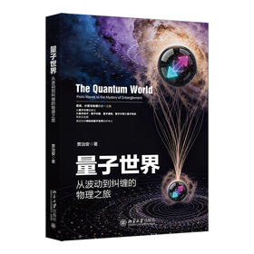 量子世界：从波动到纠缠的物理之旅 贾治安 著 北京大学出版社