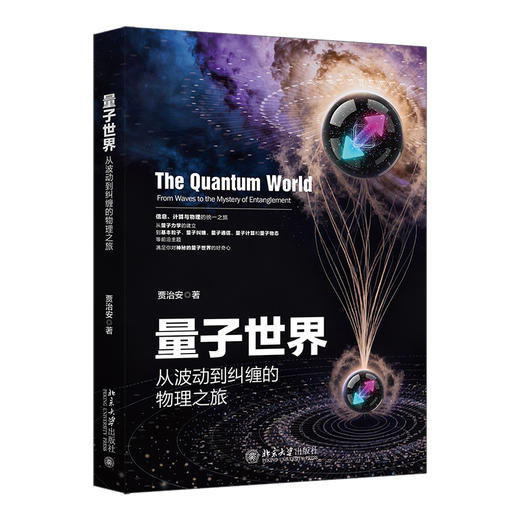 量子世界：从波动到纠缠的物理之旅 贾治安 著 北京大学出版社 商品图0