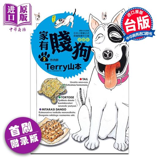 预售 【中商原版】漫画 家有贱狗 爱藏版 首刷附录版 第2集 Terry山本 台版漫画书 东立出版 商品图0