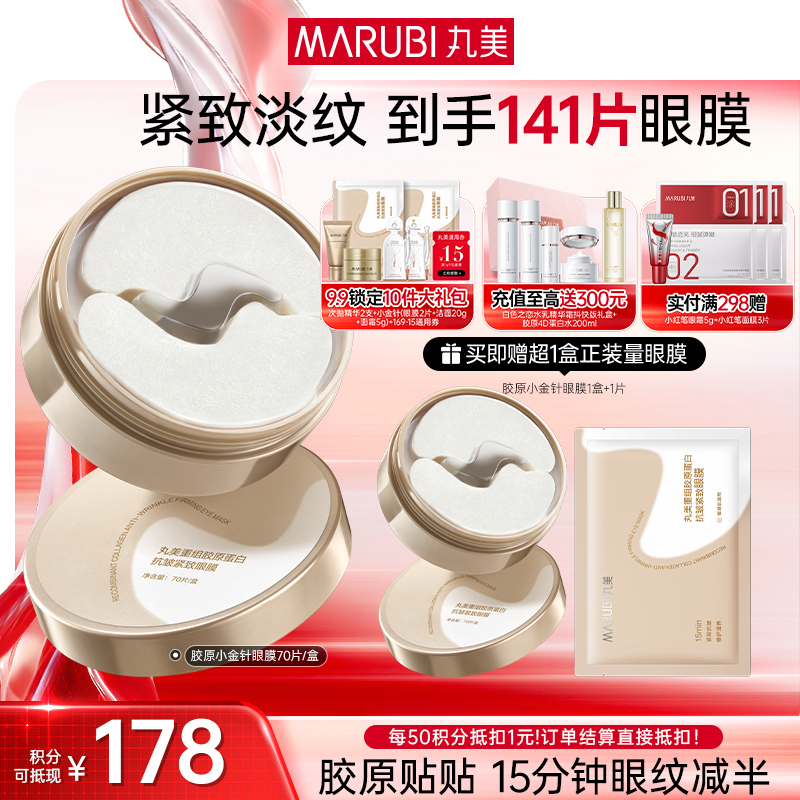 【官方正品】【小金针眼膜】丸美胶原小金针眼膜  胶原蛋白抗皱淡纹提亮补水眼膜