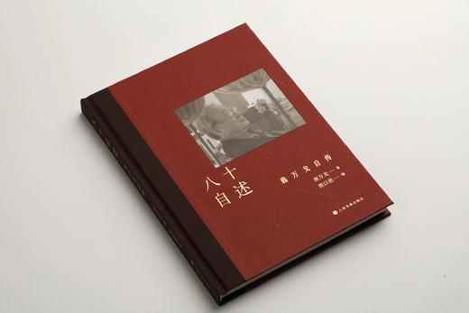 *嘉德文件丨《八十自述》翁万戈 著  翁以思  编 商品图1