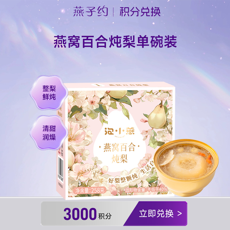 【积分兑换】燕窝百合炖梨258g单碗装