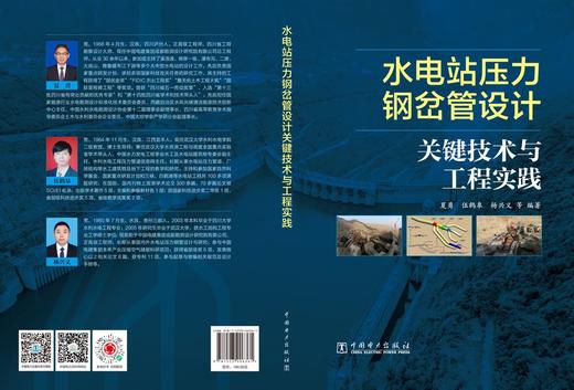 水电站压力钢岔管设计关键技术与工程实践 商品图2