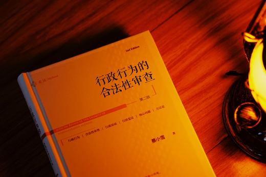非签名本|《行政行为的合法性审查》（第二版） 商品图3