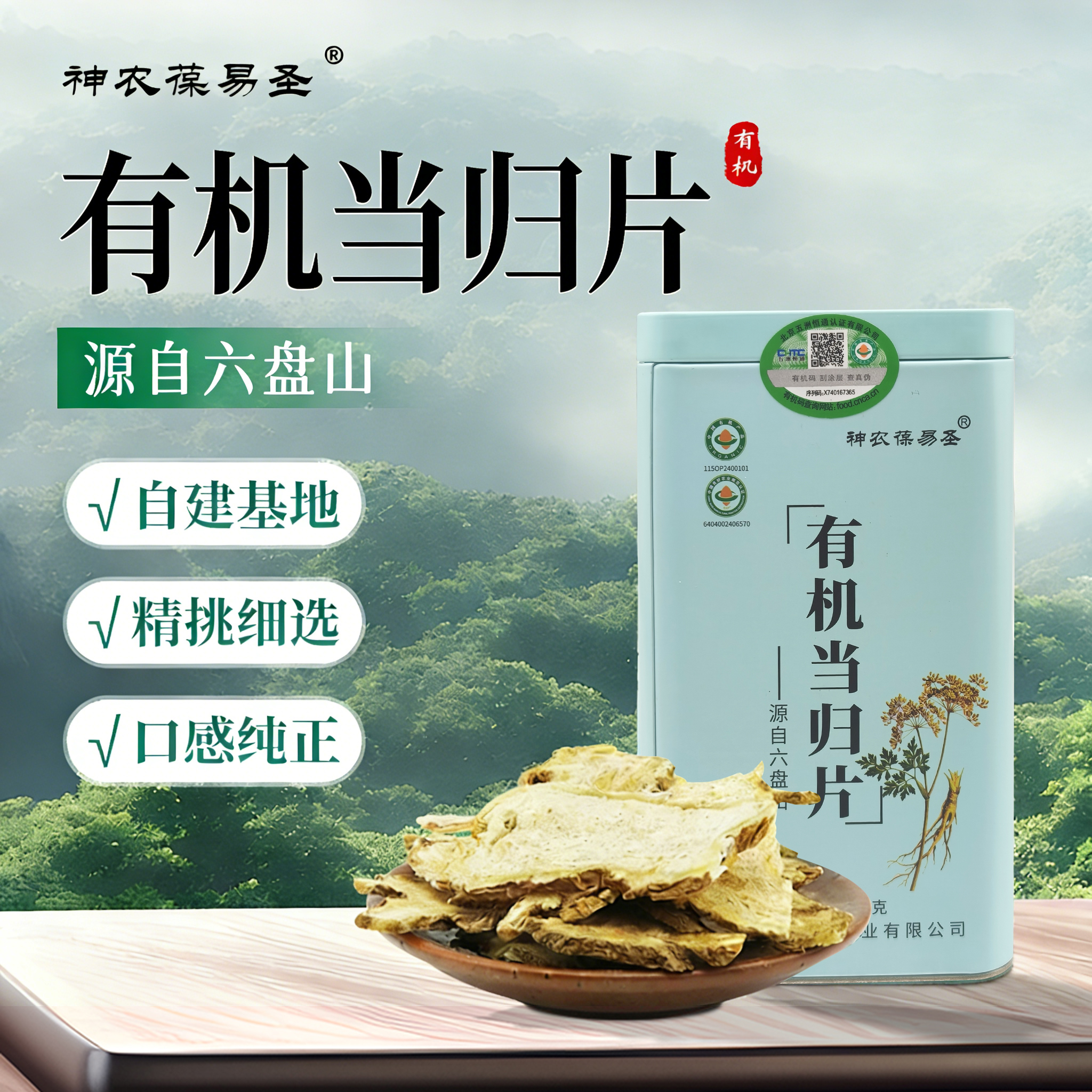 神农葆易圣有机当归片中药材切片当归干货泡茶正品新货140g