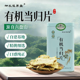 神农葆易圣有机当归片中药材切片当归干货泡茶正品新货140g