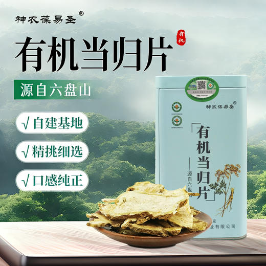 神农葆易圣有机当归片中药材切片当归干货泡茶正品新货140g 商品图0