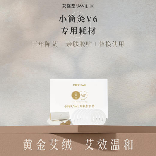 【WX】艾修堂-V6耗材包（每盒72粒+72胶贴） 商品图0