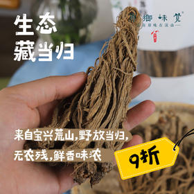生态藏当归（成都仓库-顺丰快递） | 250g/袋，来自四川宝兴，生产者：闵国康【合作生产，公平贸易】
