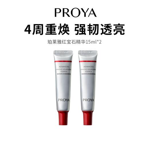 【珀莱雅3.0红宝石精华】更强功效 突破新高度4周淡化8大纹路（15ml*2） 商品图0