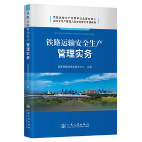 铁路运输安全生产管理实务