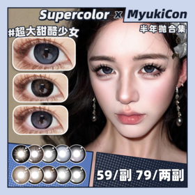 【活动】Supercolor半年抛超大系列 新品 超大复古少女/超大空灵少女/超大甜酷少女/超大星云少女/超大萌妹少女/超大溏心少女/超大芝芝奶油/恋爱天使PRO 黑色锁边狗狗眼 大直径满着色美瞳