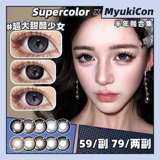【活动】Supercolor半年抛超大系列 新品 超大复古少女/超大空灵少女/超大甜酷少女/超大星云少女/超大萌妹少女/超大溏心少女/超大芝芝奶油/恋爱天使PRO 黑色锁边狗狗眼 大直径满着色美瞳 商品图0