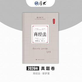 商经法-鄢梦萱【真题卷】
