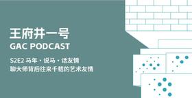 S2E2马年·说马·话友情，聊大师背后往来千载的艺术友情