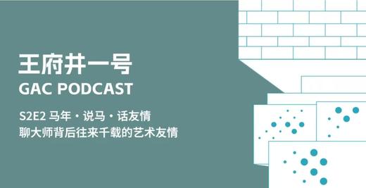 S2E2马年·说马·话友情，聊大师背后往来千载的艺术友情 商品图0