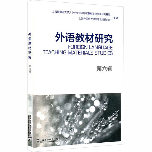 外语教材研究 第六辑 商品图0