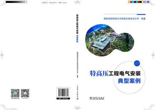 特高压工程电气安装典型案例 商品图0