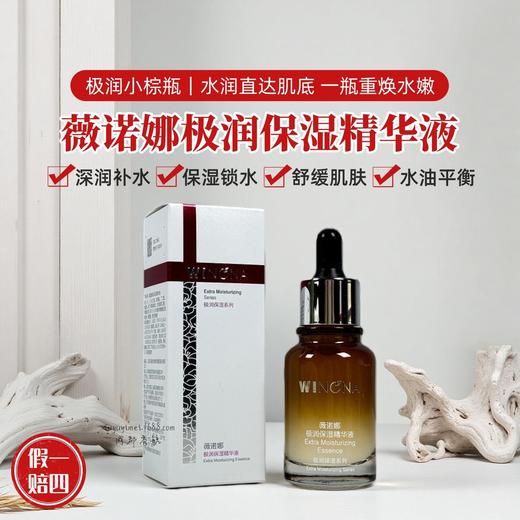 薇诺娜极润保湿精华液透明质酸补水保湿缓解肌肤干燥敏感肌适用 商品图0