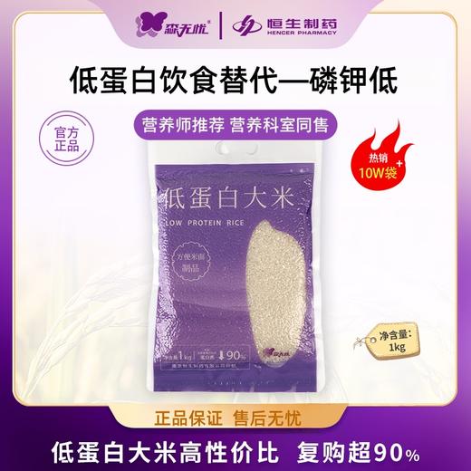 【森无忧3月超级88】森无忧低蛋白大米 主食首选 1Kg/袋 商品图0