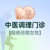 围绝经期女性中医调理门诊 商品缩略图0