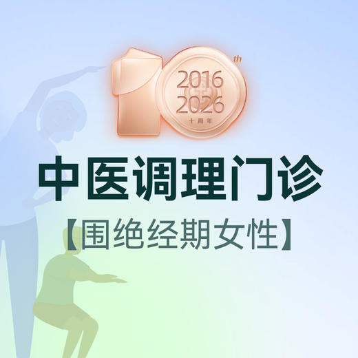 围绝经期女性中医调理门诊 商品图0