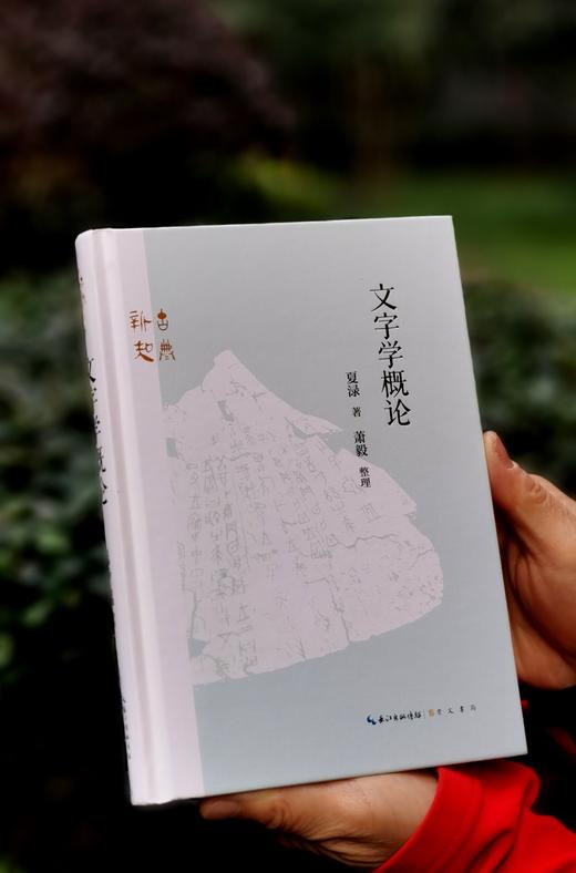 【钤印本】《文字学概论》，精装，32开，夏渌著，萧殷整理，崇文书局2026年一版一印，235面，定价78，售价：66 商品图0