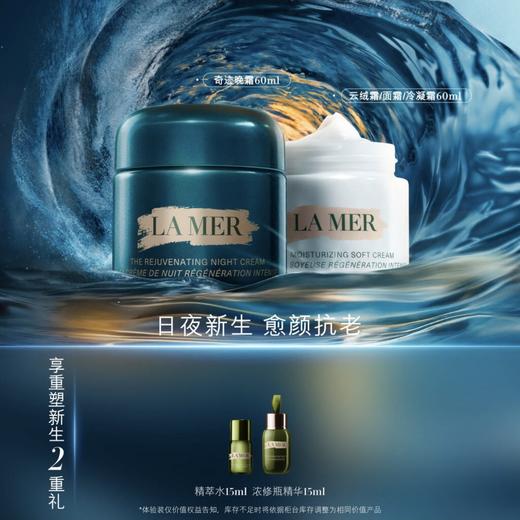 【爆】【春化节】1楼LAMER海蓝之谜晚霜60ml+面霜60ml/云绒霜60ml 商品图0