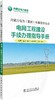 内蒙古电力（集团）有限责任公司  电网工程建设手续办理指导手册 商品缩略图0