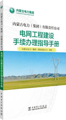 内蒙古电力（集团）有限责任公司  电网工程建设手续办理指导手册