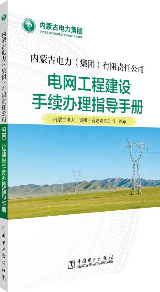 内蒙古电力（集团）有限责任公司  电网工程建设手续办理指导手册 商品图0