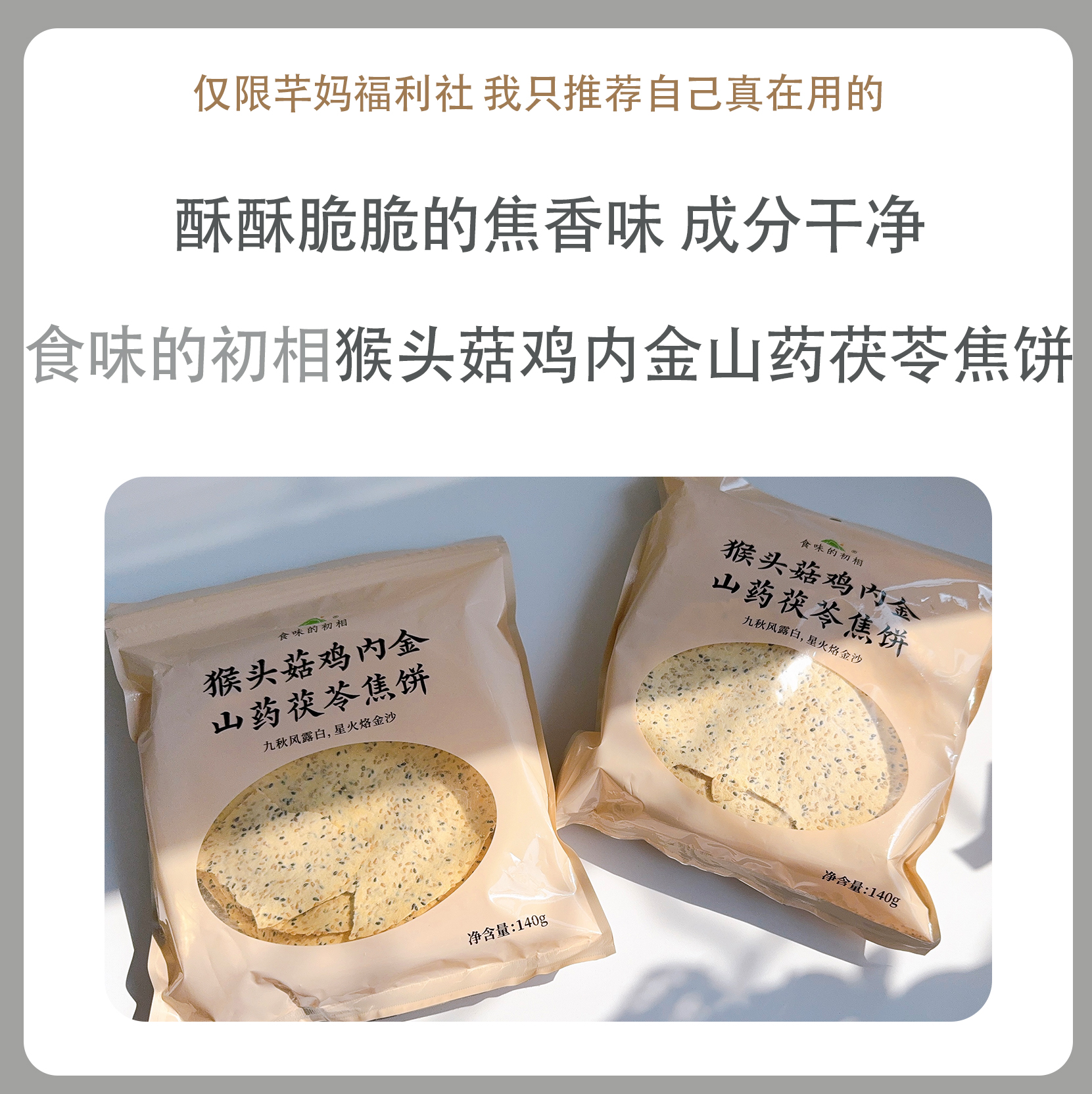 食味的初相*猴头菇鸡内金山药茯苓焦饼140g*3袋