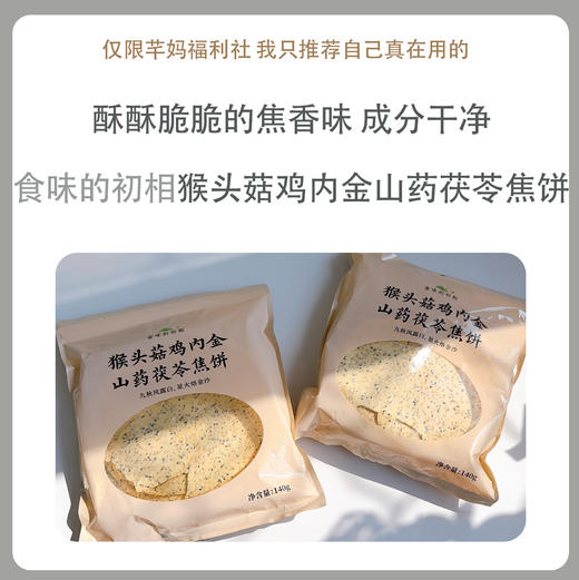 食味的初相*猴头菇鸡内金山药茯苓焦饼140g*3袋 商品图0