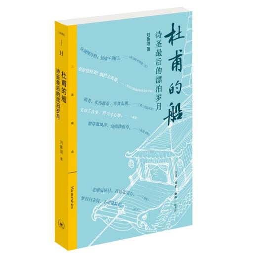 杜甫的船：诗圣最后的漂泊岁月 商品图1